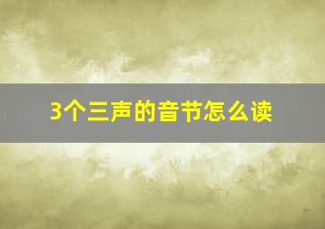 3个三声的音节怎么读