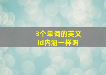 3个单词的英文id内涵一样吗