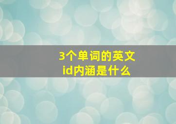 3个单词的英文id内涵是什么