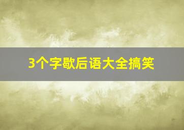 3个字歇后语大全搞笑