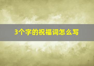 3个字的祝福词怎么写