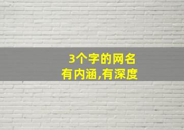 3个字的网名有内涵,有深度