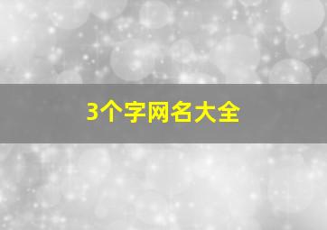 3个字网名大全