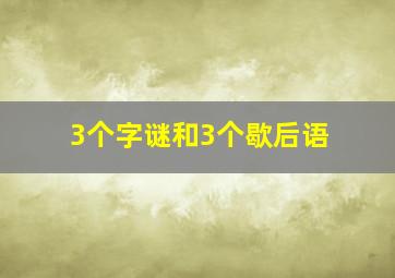 3个字谜和3个歇后语