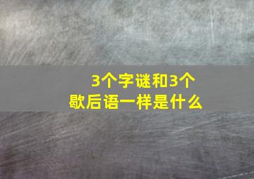 3个字谜和3个歇后语一样是什么