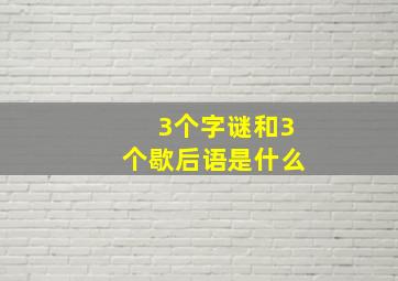 3个字谜和3个歇后语是什么