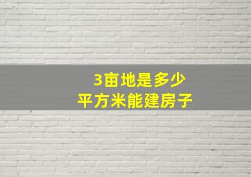 3亩地是多少平方米能建房子