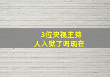 3位央视主持人入狱了吗现在