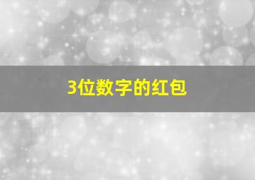 3位数字的红包