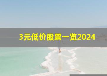 3元低价股票一览2024