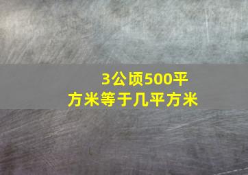 3公顷500平方米等于几平方米