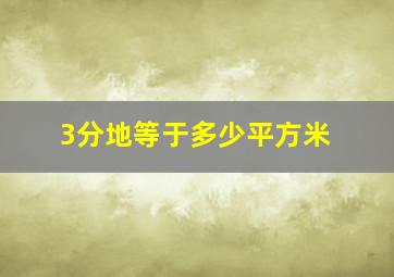 3分地等于多少平方米