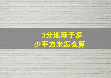 3分地等于多少平方米怎么算