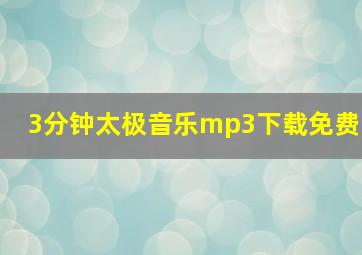 3分钟太极音乐mp3下载免费