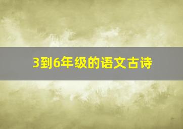 3到6年级的语文古诗