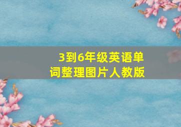 3到6年级英语单词整理图片人教版