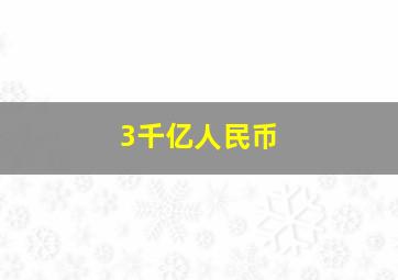 3千亿人民币