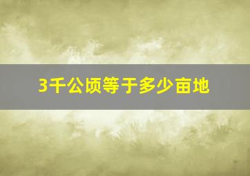 3千公顷等于多少亩地