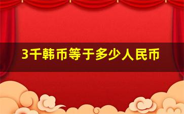 3千韩币等于多少人民币