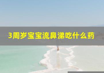 3周岁宝宝流鼻涕吃什么药