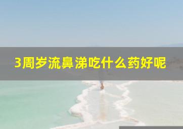 3周岁流鼻涕吃什么药好呢