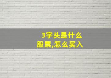 3字头是什么股票,怎么买入