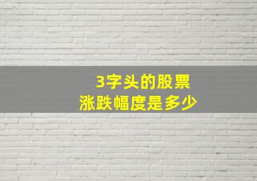 3字头的股票涨跌幅度是多少