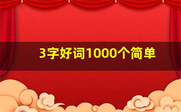 3字好词1000个简单