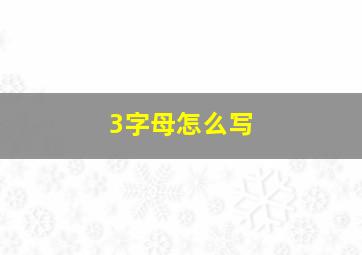 3字母怎么写