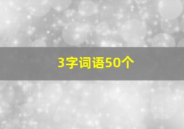 3字词语50个