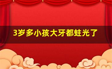 3岁多小孩大牙都蛀光了