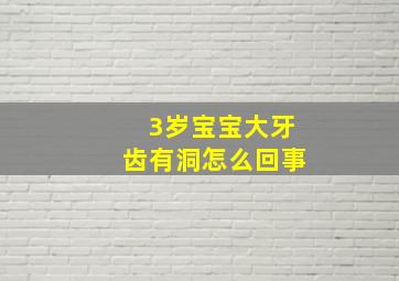 3岁宝宝大牙齿有洞怎么回事