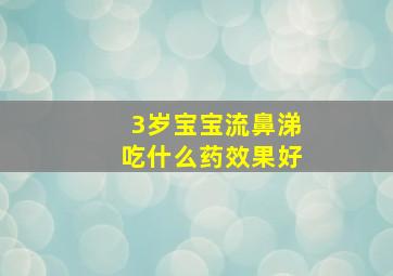 3岁宝宝流鼻涕吃什么药效果好