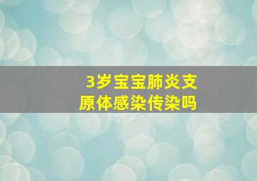 3岁宝宝肺炎支原体感染传染吗