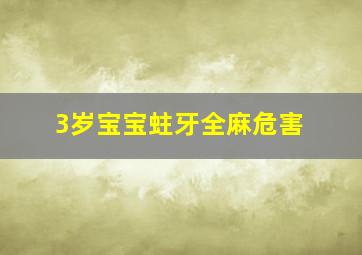 3岁宝宝蛀牙全麻危害