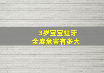 3岁宝宝蛀牙全麻危害有多大