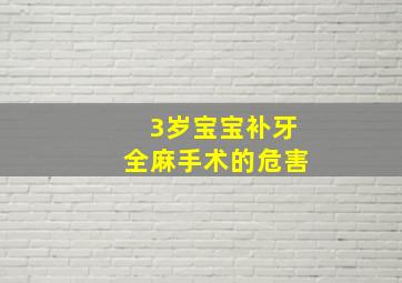 3岁宝宝补牙全麻手术的危害