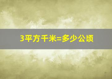 3平方千米=多少公顷