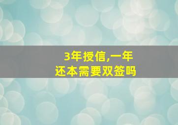 3年授信,一年还本需要双签吗