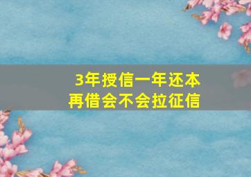 3年授信一年还本再借会不会拉征信