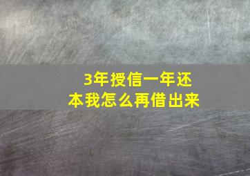 3年授信一年还本我怎么再借出来