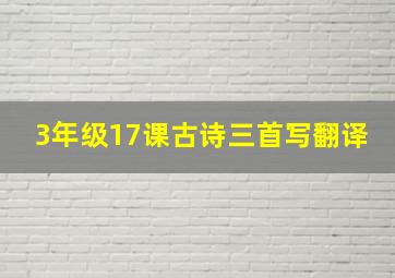 3年级17课古诗三首写翻译