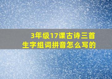 3年级17课古诗三首生字组词拼音怎么写的