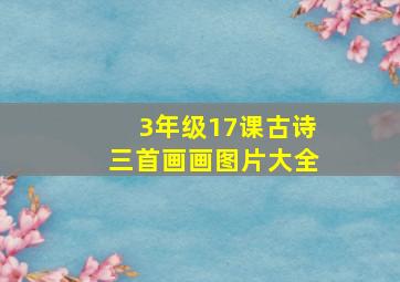 3年级17课古诗三首画画图片大全