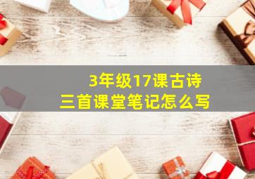 3年级17课古诗三首课堂笔记怎么写