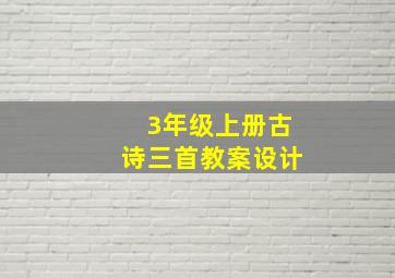 3年级上册古诗三首教案设计