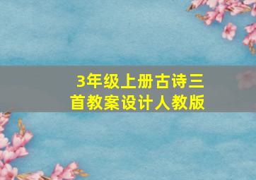 3年级上册古诗三首教案设计人教版