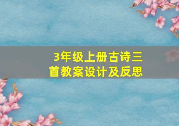 3年级上册古诗三首教案设计及反思