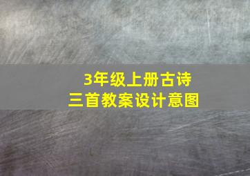 3年级上册古诗三首教案设计意图