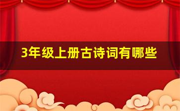 3年级上册古诗词有哪些